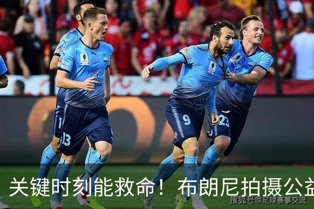 关键时刻能救命！布朗尼拍摄公益宣传片 回忆心脏骤停被急救经历