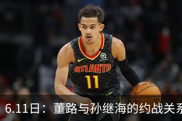 6.11日：董路与孙继海的约战关系到中国足球青训和发展方向